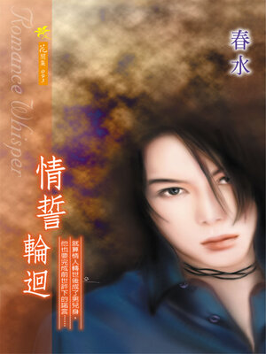 cover image of 情誓輪迴